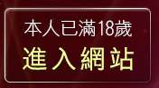本人已滿18歲，離開日本成人片免費看